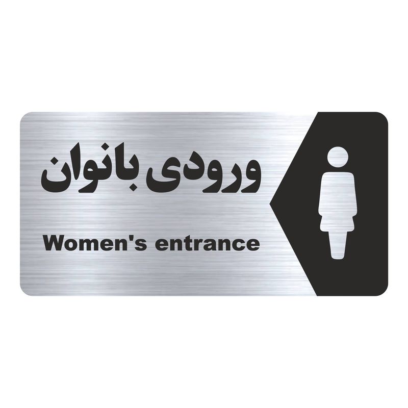 تابلو راهنما طرح ورودی بانوان مدل ns174