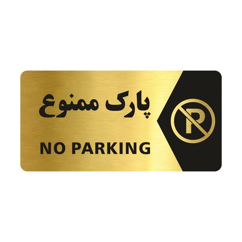تابلو راهنما طرح پارک ممنوع مدل ng102