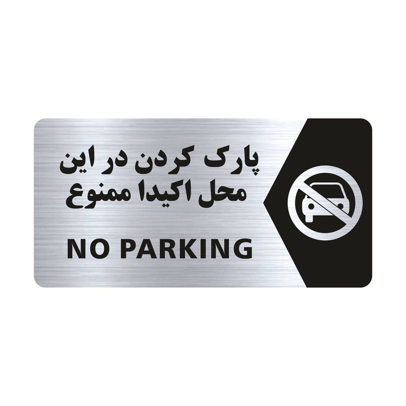 تابلو راهنما طرح پارک کردن در این مکان ممنوع مدل ns101