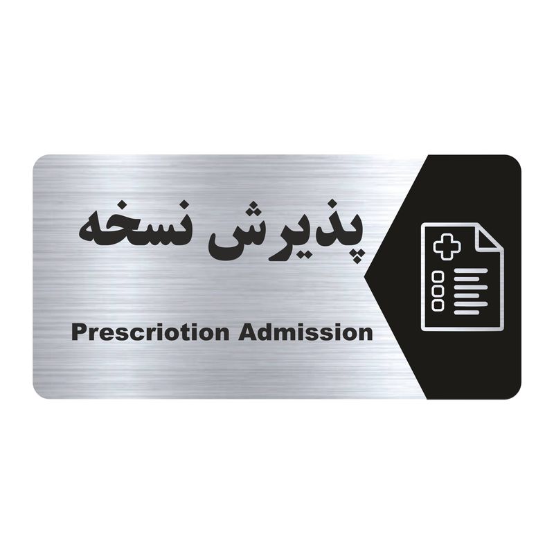 تابلو راهنما طرح پذیرش نسخه مدل ns162