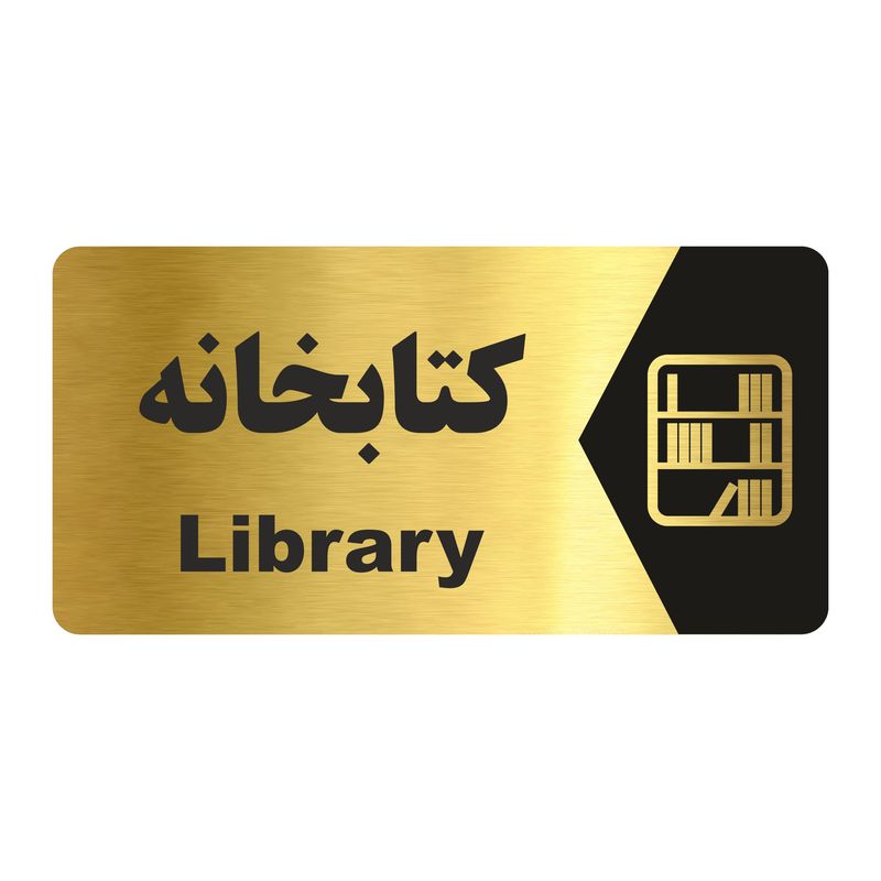 تابلو راهنما طرح کتابخانه مدل ng159