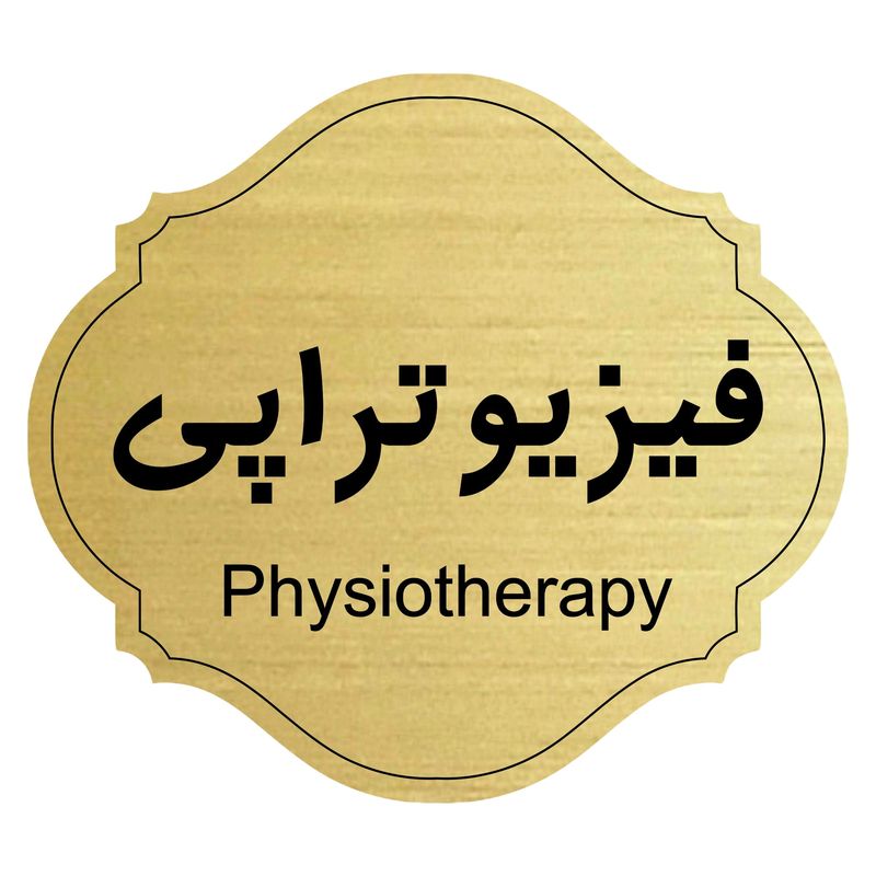 تابلو راهنما فیزیوتراپی کد 624