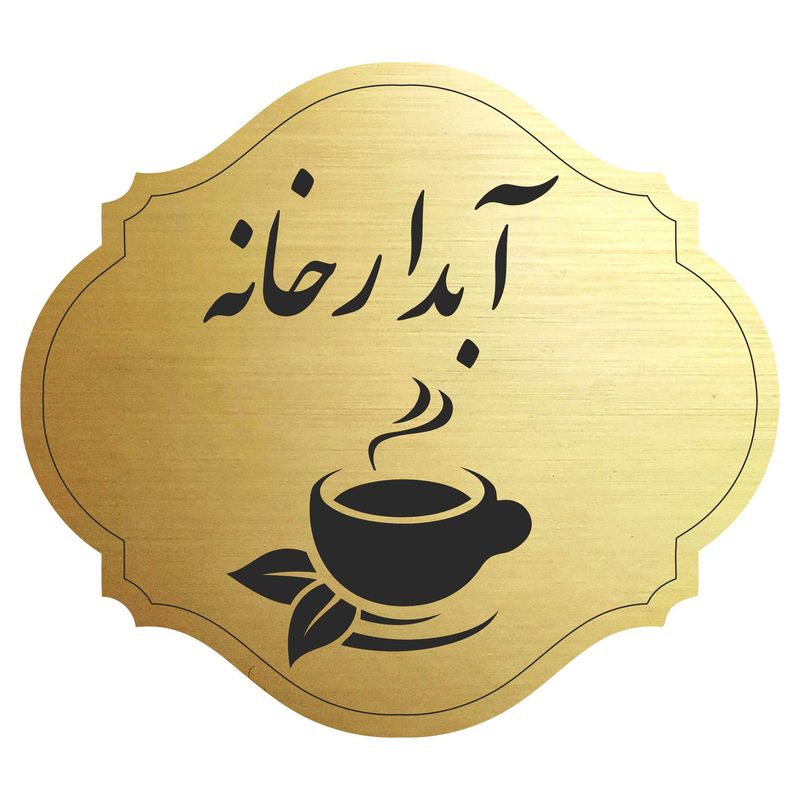 تابلو راهنما مدل آبدارخانه