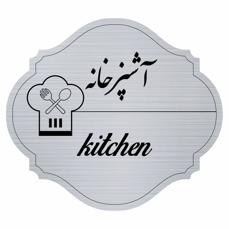 تابلو راهنما مدل آشپزخانه  کد 55