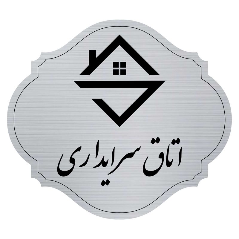 تابلو راهنما مدل اتاق سرایداری