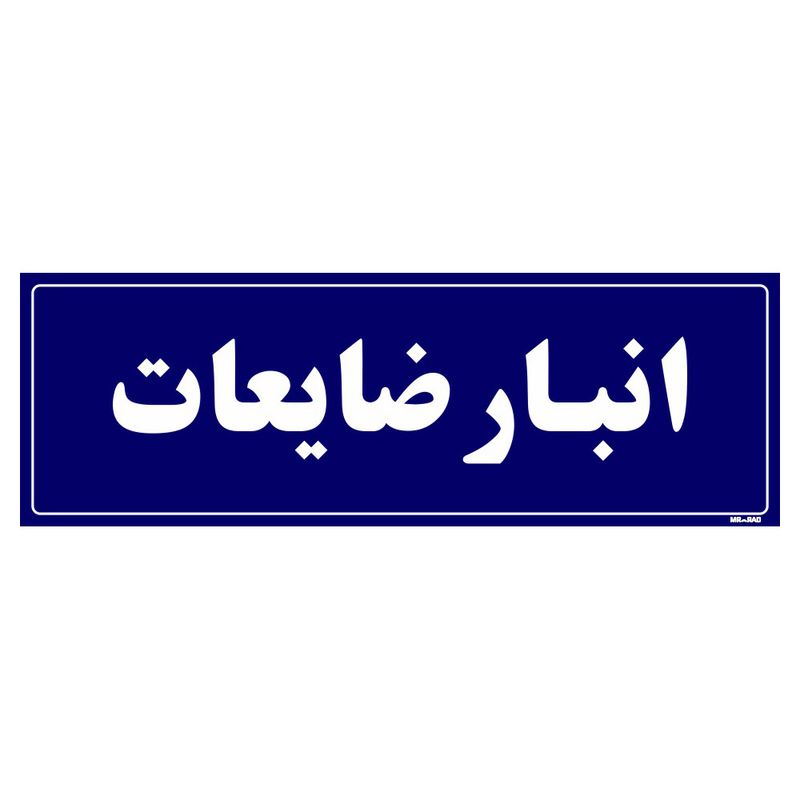 تابلو راهنما مستر راد طرح انبار ضایعات کد tho0009