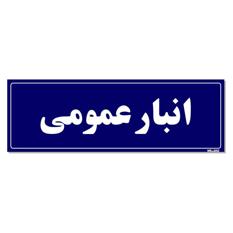 تابلو راهنما مستر راد طرح انبار عمومی کدtho0015