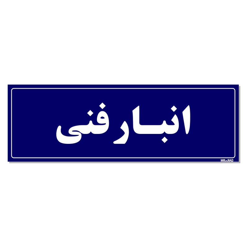 تابلو راهنما مستر راد طرح انبار فنی کدtho0013
