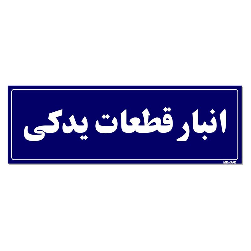 تابلو راهنما مستر راد طرح انبار قطعات یدکی کدtho0005