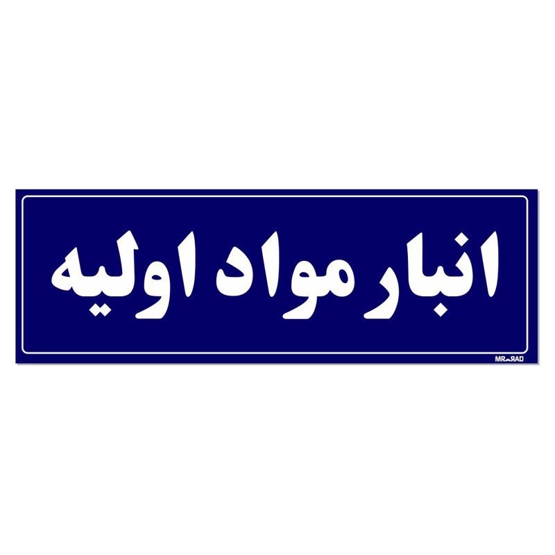 تابلو راهنما مستر راد طرح انبار مواد اولیه کدtho0003