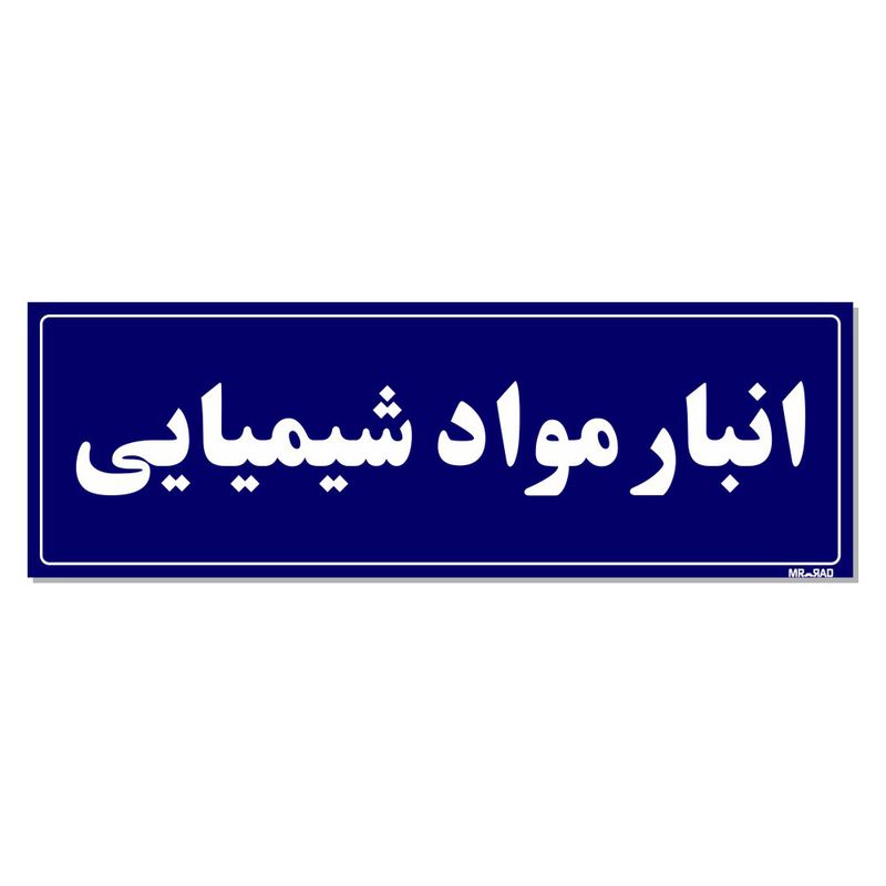 تابلو راهنما مستر راد طرح انبار مواد شیمیایی کدtho0006