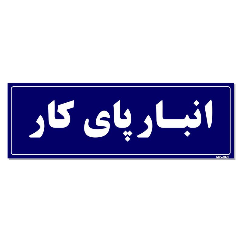 تابلو راهنما مستر راد طرح انبار پای کار کدtho0011