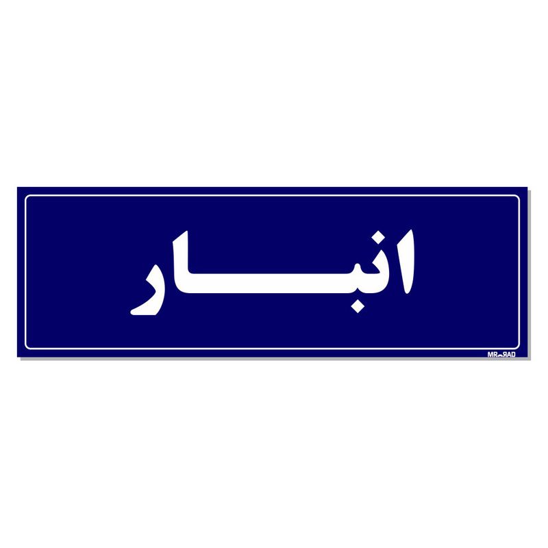 تابلو راهنما مستر راد طرح انبار کدtho0002