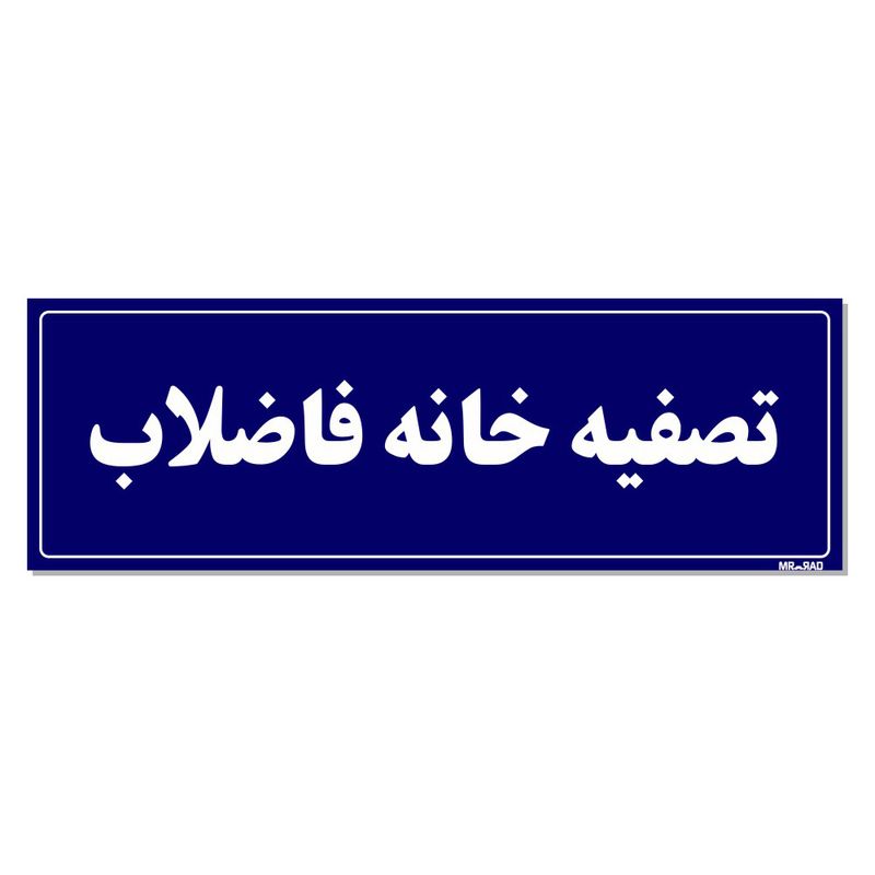 تابلو راهنما مستر راد طرح تصفیه خانه فاضلاب کدtho0018