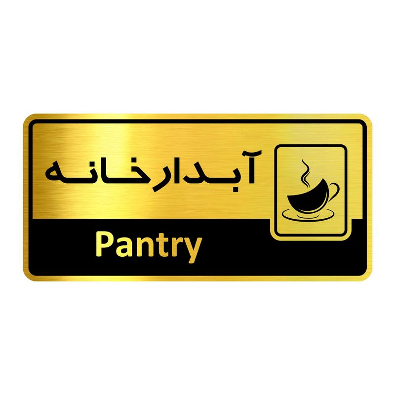 تابلو راهنما نشانگر آژنگ طرح اتاق آبدارخانه کدof 2