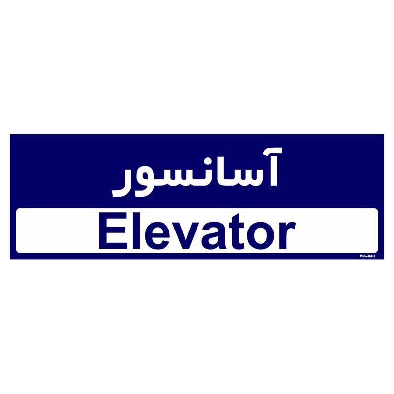 تابلو راهنمای اتاق مستر راد طرح آسانسور کدtho0296