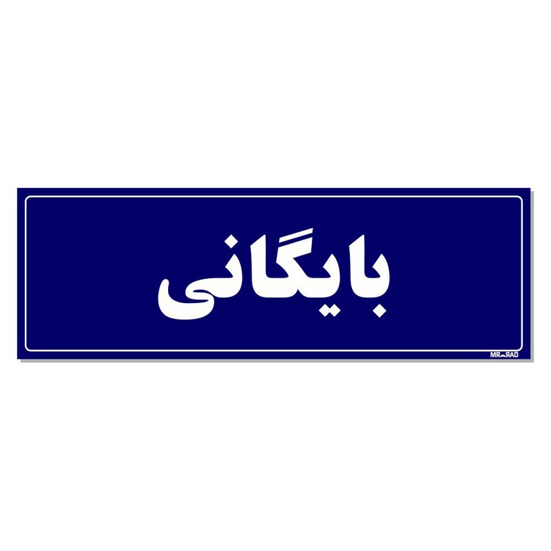 تابلو راهنمای اتاق  مستر راد طرح بایگانی کدtho0073