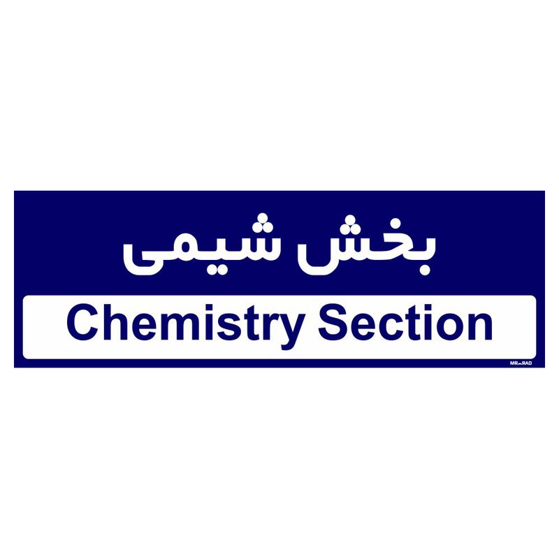 تابلو راهنمای اتاق  مستر راد طرح بخش شیمی کدtho0315