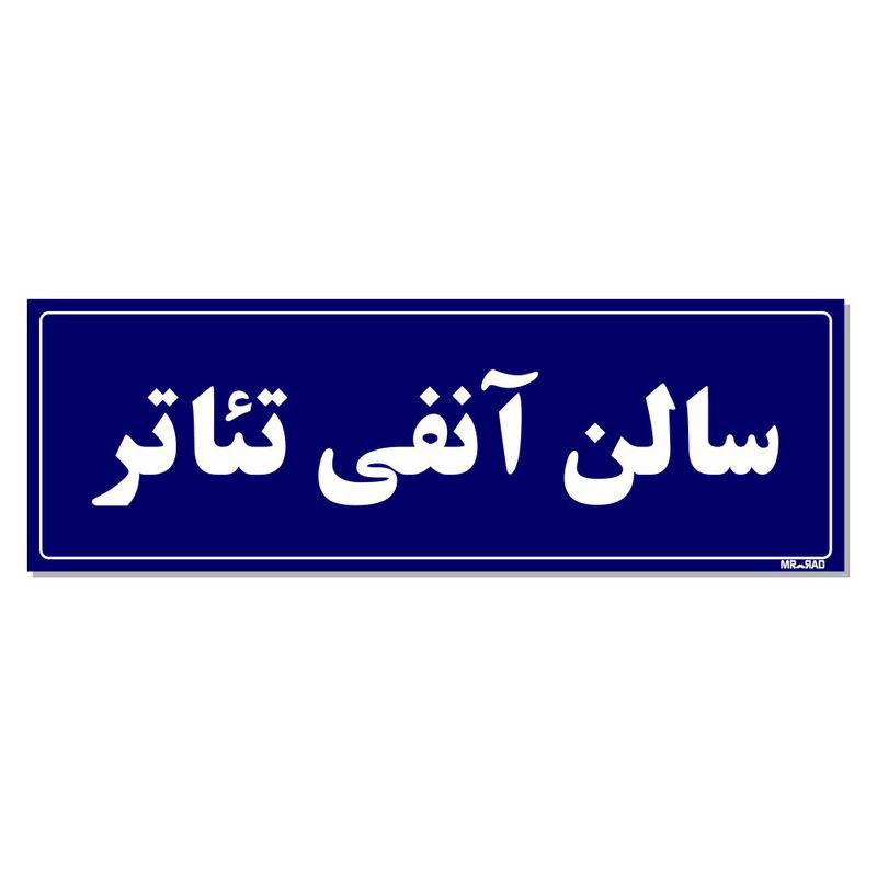 تابلو راهنمای اتاق  مستر راد طرح سالن آنفی تئاتر کدtho0036