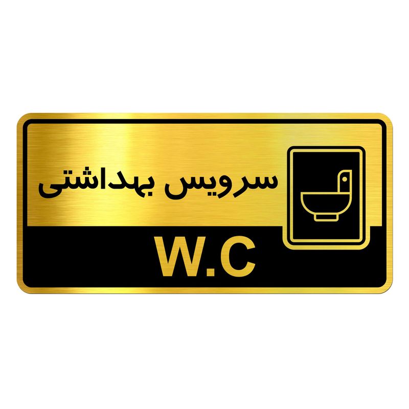 تابلو راهنمای اتاق آژنگ طرح سرویس بهداشتی کد bwc01