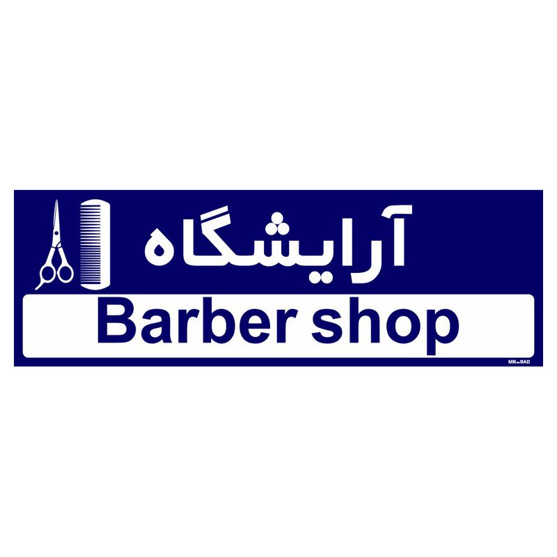 تابلو راهنمای اتاق مستر راد طرح آرایشگاه کدtho0487