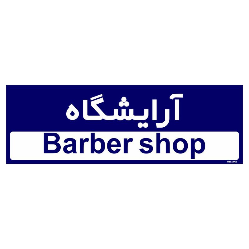 تابلو راهنمای اتاق مستر راد طرح آرایشگاه کدtho0492