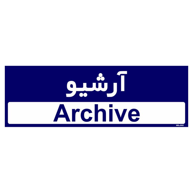 تابلو راهنمای اتاق مستر راد طرح آرشیو کدtho0404