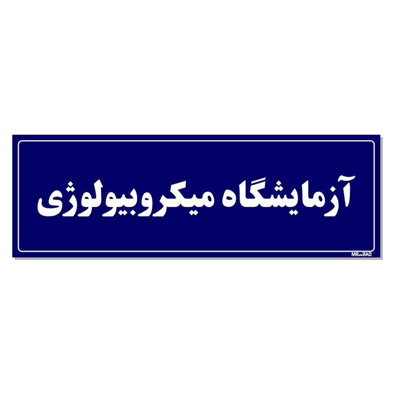 تابلو راهنمای اتاق مستر راد طرح آزمایشگاه میکروبیولوژی کدtho0070