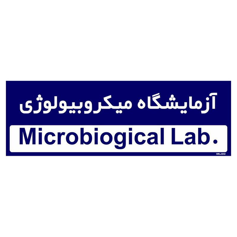 تابلو راهنمای اتاق مستر راد طرح آزمایشگاه میکروبیولوژی کدtho0319