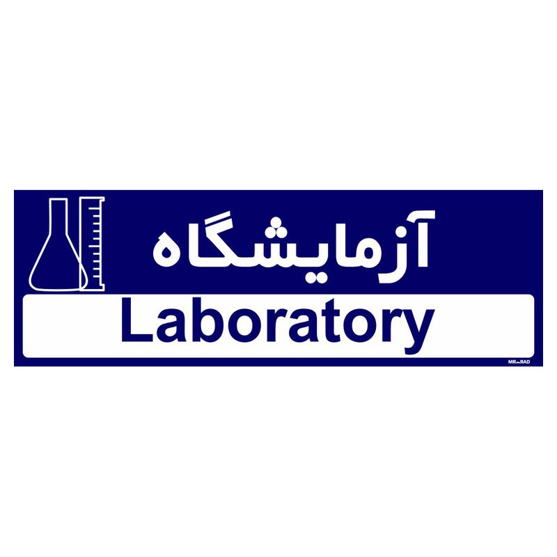 تابلو راهنمای اتاق مستر راد طرح آزمایشگاه کدtho0310
