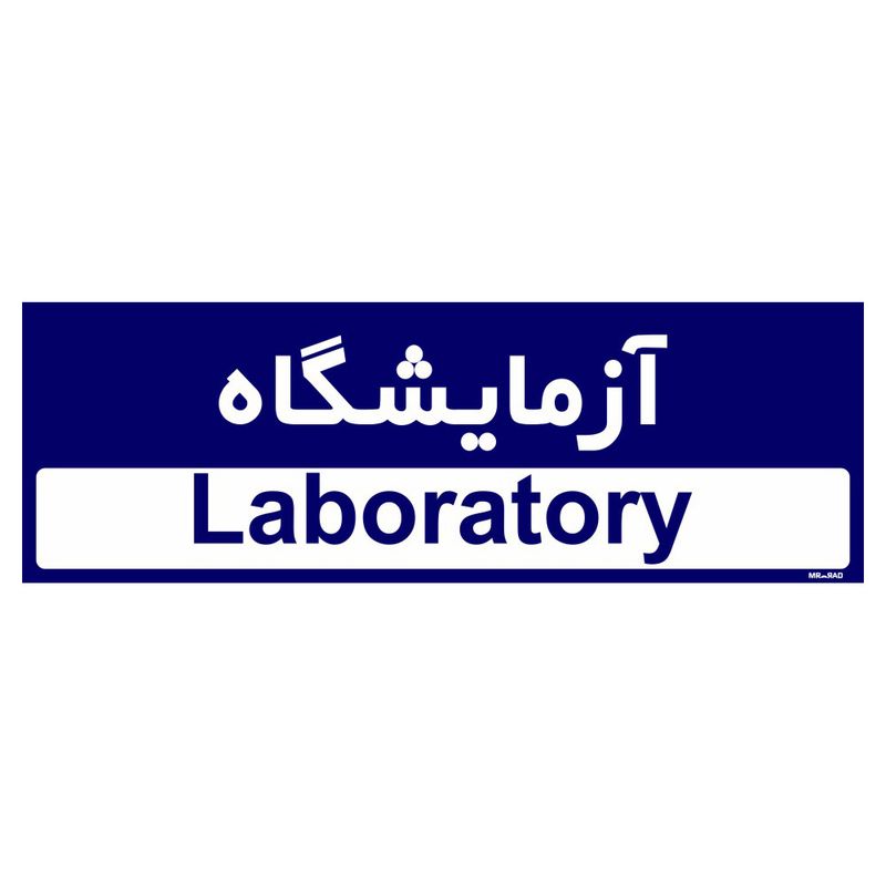 تابلو راهنمای اتاق مستر راد طرح آزمایشگاه کدtho0311