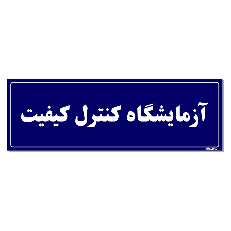 تابلو راهنمای اتاق مستر راد طرح آزمایشگاه کنترل کیفیت کدtho0082