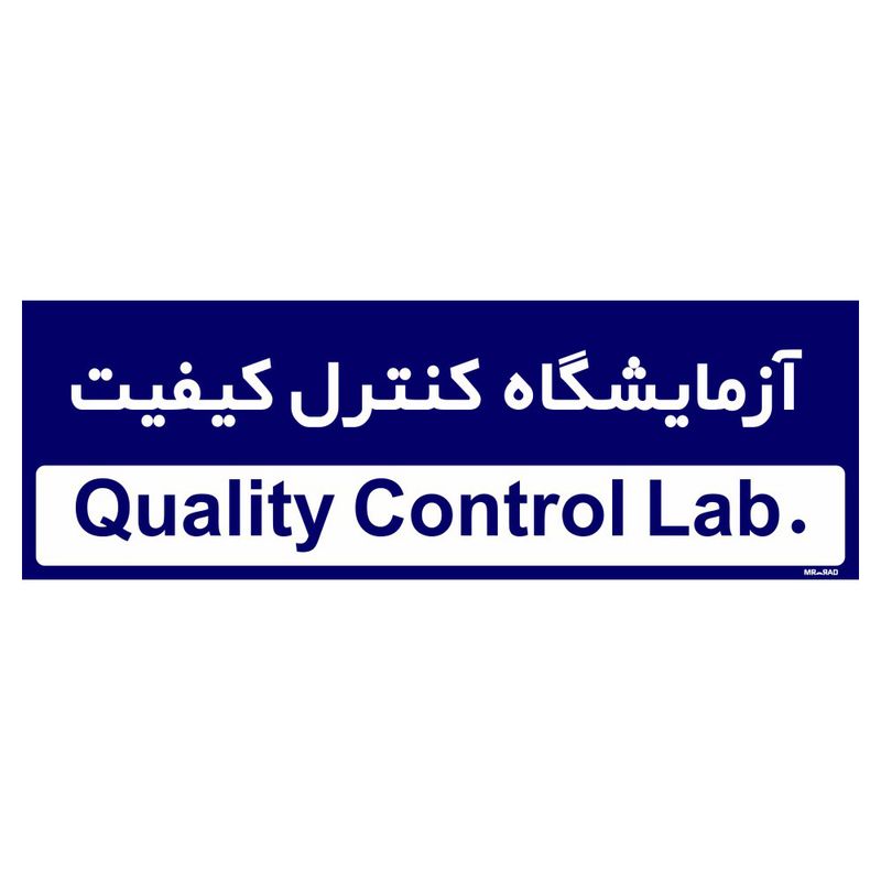 تابلو راهنمای اتاق مستر راد طرح آزمایشگاه کنترل کیفیت کدtho0313