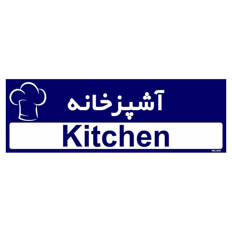 تابلو راهنمای اتاق مستر راد طرح آشپزخانه کدtho0285