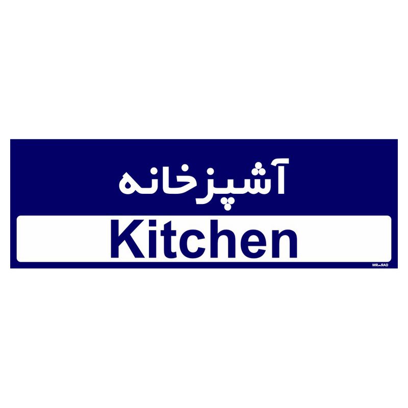 تابلو راهنمای اتاق مستر راد طرح آشپزخانه کدtho0286
