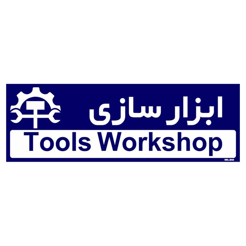 تابلو راهنمای اتاق مستر راد طرح ابزار سازی کدtho0194