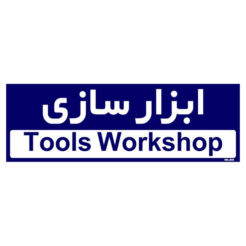 تابلو راهنمای اتاق مستر راد طرح ابزار سازی کدtho0195