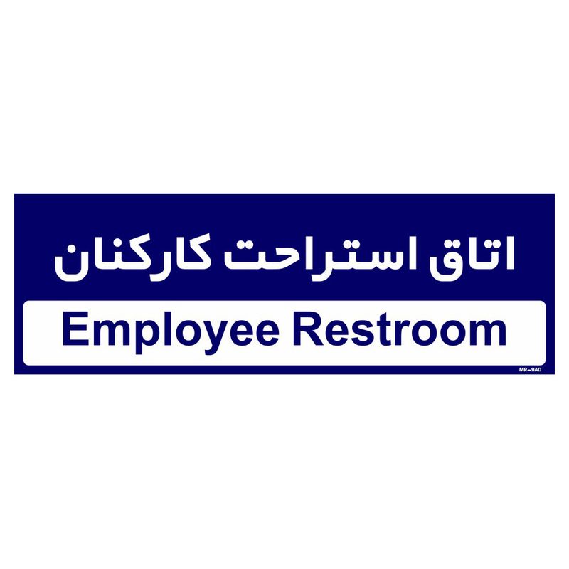 تابلو راهنمای اتاق مستر راد طرح اتاق استراحت کارکنان کدtho0490