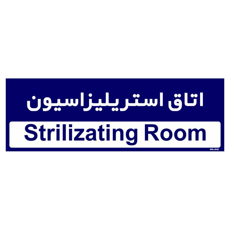 تابلو راهنمای اتاق مستر راد طرح اتاق استریلیزاسیون کدtho0374