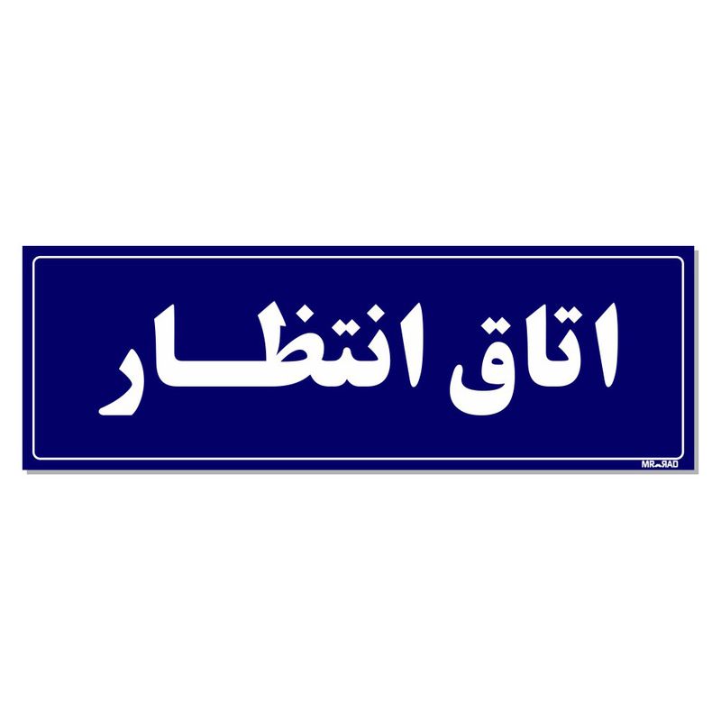 تابلو راهنمای اتاق مستر راد طرح اتاق انتظار کدtho0040
