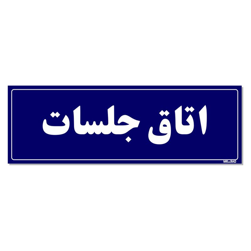 تابلو راهنمای اتاق مستر راد طرح اتاق جلسات کدtho0031