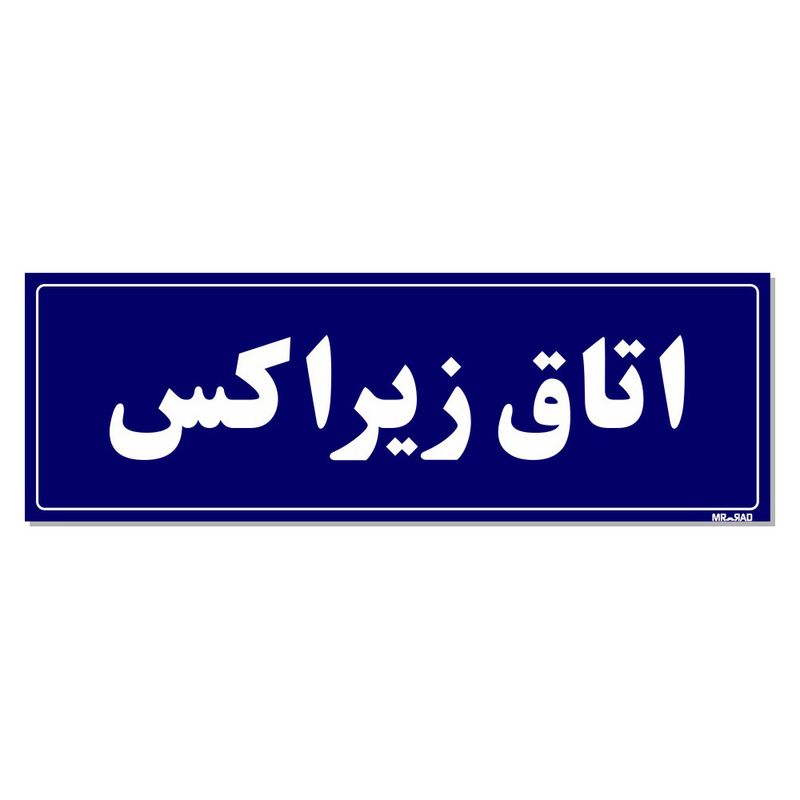 تابلو راهنمای اتاق مستر راد طرح اتاق زیراکس کدtho0028