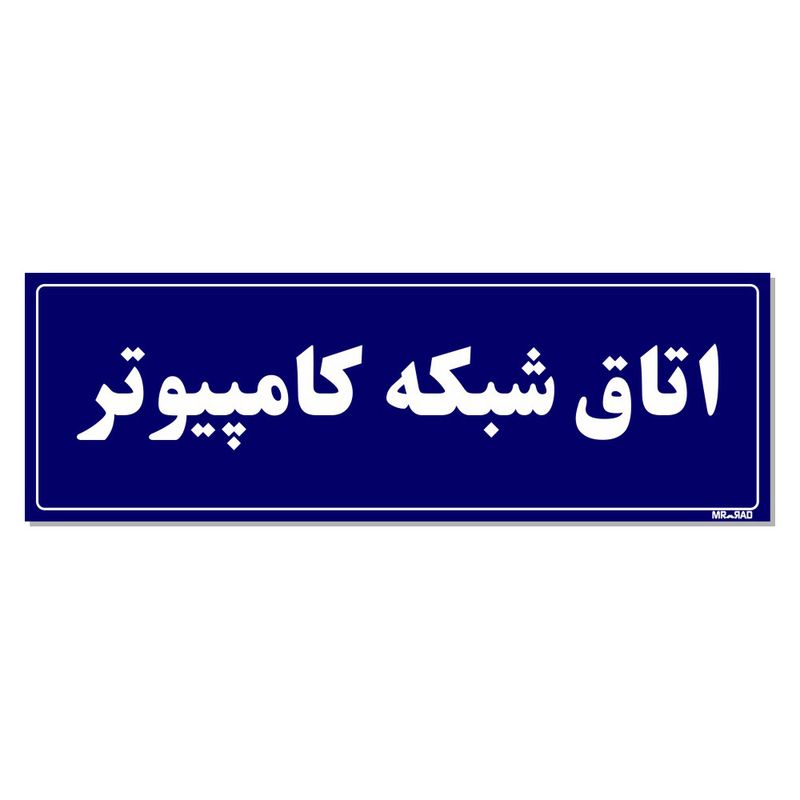 تابلو راهنمای اتاق مستر راد طرح اتاق شبکه کامپیوتر کدtho0127
