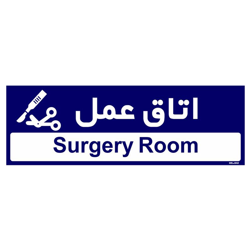 تابلو راهنمای اتاق مستر راد طرح اتاق عمل کدtho0496