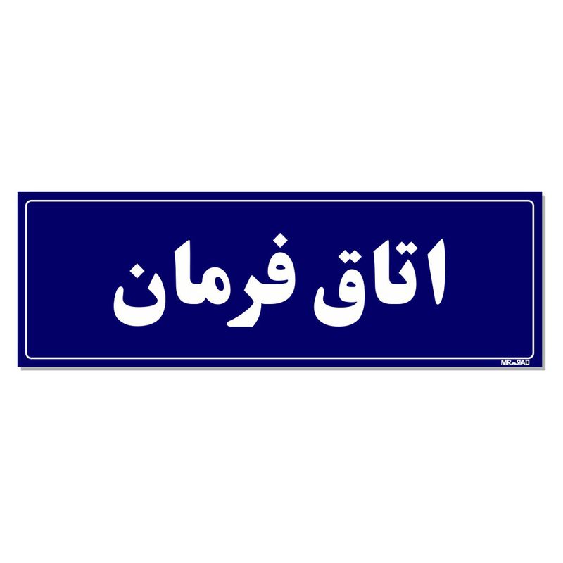 تابلو راهنمای اتاق مستر راد طرح اتاق فرمان کدtho0112