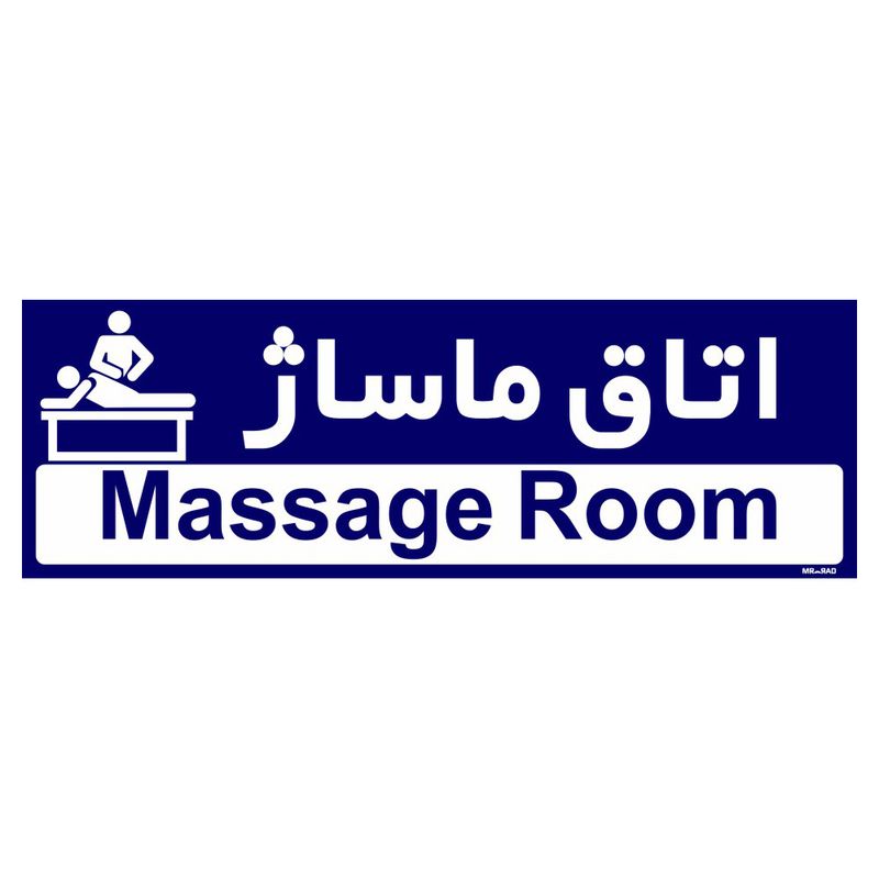 تابلو راهنمای اتاق مستر راد طرح اتاق ماساژ کدtho0451