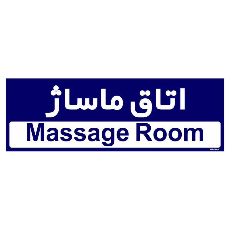 تابلو راهنمای اتاق مستر راد طرح اتاق ماساژ کدtho0452