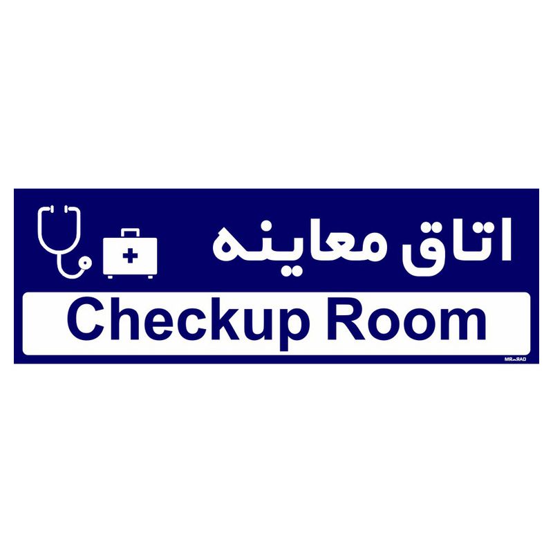 تابلو راهنمای اتاق مستر راد طرح اتاق معاینه کدtho0494