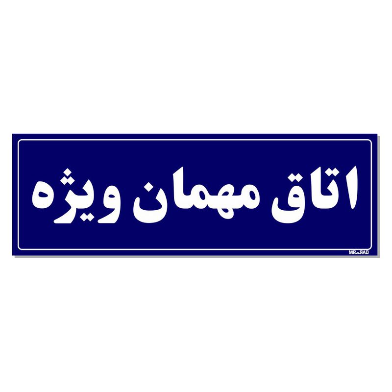تابلو راهنمای اتاق مستر راد طرح اتاق مهمان ویژه کدtho0063