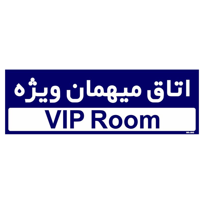 تابلو راهنمای اتاق مستر راد طرح اتاق میهمان ویژه کدtho0249